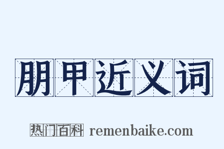 朋甲近义词是什么意思的图片